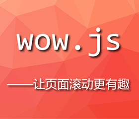 wow.js實(shí)現(xiàn)上下滾動(dòng)頁(yè)面都有效果，wow.js重復(fù)執(zhí)行？